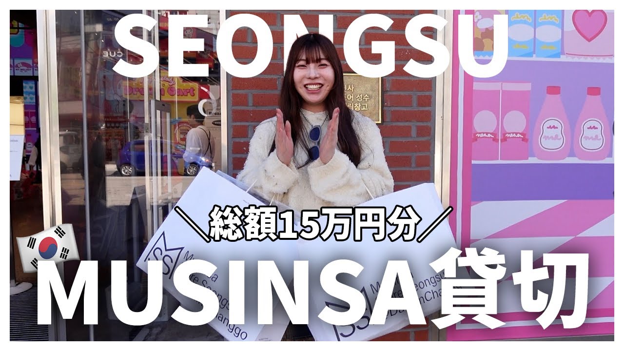 【貸切】韓国ソンスのMUSINSAで限界まで秋・冬服買ってみた🛒👚🇰🇷 【貸切】韓国ソンスのMUSINSAで限界まで秋・冬服買ってみた🛒👚🇰🇷