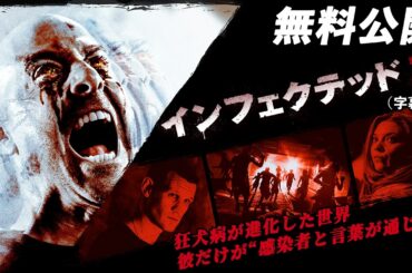 【🎥本編無料公開中🎥】前代未聞の “超覚醒型” ゾンビ 誕生！『インフェクテッドＺ』（字幕版）