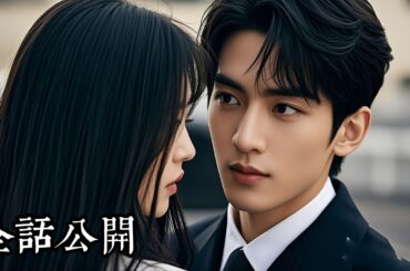 【日本語吹き替え】目の前で妻が浮気。俺は離婚し、財閥令嬢とスピード婚。元妻と間男に地獄を見せてやる。