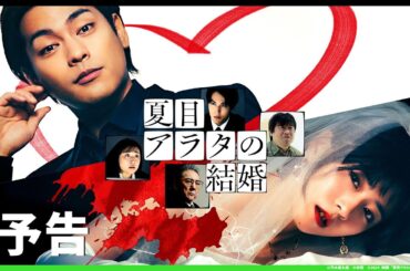 【予告】映画『夏目アラタの結婚』｜Huluにて配信中