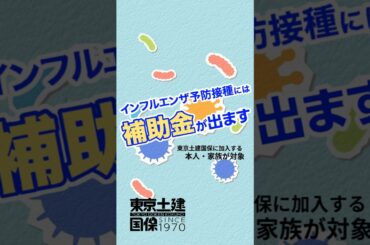 #インフルエンザ予防接種 には補助金が出ます（東京土建国保に加入する組合員本人と家族）