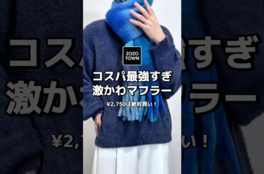 2,750円で買えるコスパ最強激かわマフラー🧣#メンズファッション #ファッション #fashion #zozotown #マフラー #プチプラ #プチプラコーデ #冬服 #冬コーデ #おすすめ