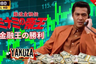 「ヤクザ映画」  難波金融伝　ミナミの帝王   金融王の勝利  🌸 🅷🅾🆃🔥 邦画アクション FullHD