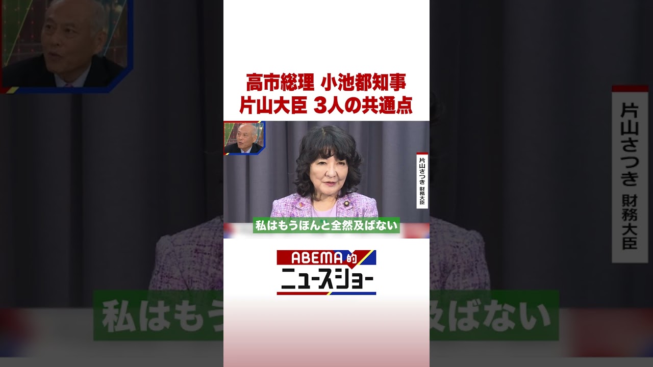 高市総理 小池都知事 片山大臣 3人の共通点 #ABEMA的ニュースショー #Shorts 高市総理 小池都知事 片山大臣 3人の共通点 #ABEMA的ニュースショー #Shorts
