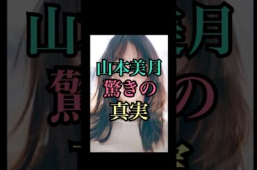 【暴露】山本美月のオタクすぎる青春時代！ #芸能 #芸能人 #雑学 #衝撃の事実 #プチ知識 #shorts
