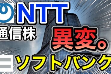 NTT、ソフトバンクの通信株がありえない●●に⁉︎決算や業績を比較！配当金や株価など