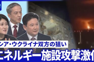 露軍が電力インフラ集中攻撃・ウクライナ製油所攻でロシアガソリン不足▽米制裁効果は【深層NEWS】