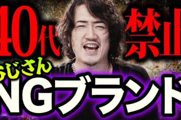 【40代以上必見】おじさんが買ってはいけないブランド5選！