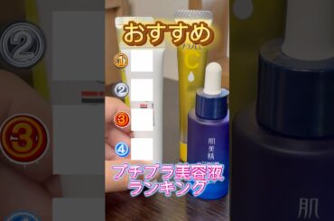 【2025年最新版】ドラッグストアで買える優秀すぎるプチプラ美容液ランキングベスト4👏 #スキンケア #美容液 #おすすめ美容液 #プチプラ美容液 #プチプラコスメ #プチプラ #コスメ紹介