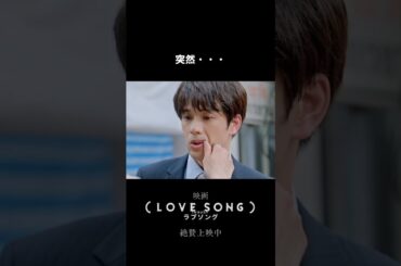 映画『（LOVE SONG）』ラブソング ｜本編クリップ【心の距離】｜絶賛上映中🌻