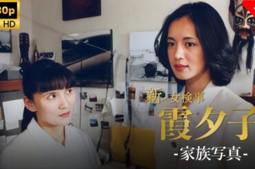【最高の日本映画】 火曜サスペンス劇場　新・女検事霞夕子　家族写真 - 11話🎬🎌🅷🅾️🆃🎌🎬 【ドラマ フル】