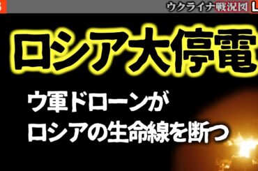 【速報】ロシア大停電発生【最新戦況Live解説】ウクライナのドローン攻撃の前についにロシア電力網が悲鳴！