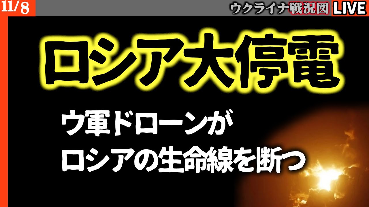 【速報】ロシア大停電発生【最新戦況Live解説】ウクライナのドローン攻撃の前についにロシア電力網が悲鳴! 【速報】ロシア大停電発生【最新戦況Live解説】ウクライナのドローン攻撃の前についにロシア電力網が悲鳴!