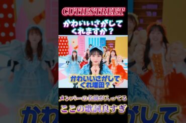 かわいいさがしに？行く行かない行ってみる💙#増田彩乃#cutiestreet#きゅーすと#アイドル#shorts#かわいいだけじゃだめですか