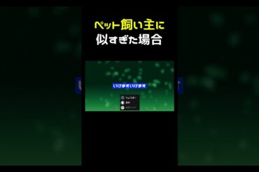 「ペットは飼い主に似る」似すぎた場合 #shorts
