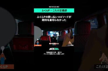 ふくらPの酔っ払いエピソードが期待を裏切らなかった #metataxi #shorts #ふくらP #QuizKnock #こたけ正義感