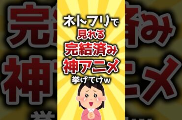 【コメ欄有益】ネトフリで見れる完結済み神アニメ挙げてけw #shorts