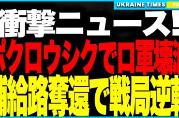 ウクライナ軍がポクロウシクで“奇跡の大逆転”！──包囲を突破し補給路を奪還！ドローンと特殊部隊が連携し、ロシア軍を押し返す！敵の浸透戦術は完全崩壊、戦況は一夜で逆転へ！