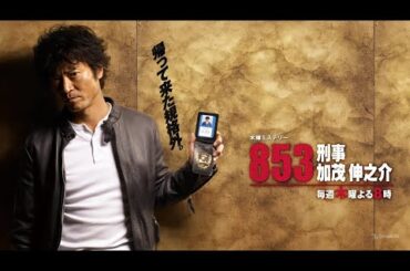 【ドラマフル】『853～刑事・加茂伸之介』1話~2話 🕵️‍♂️🚓 853: Detective Kamo Shinnosuke (2010) 🕵️‍♂️🚓 Eng Sub Full HD