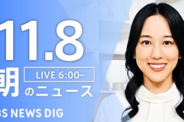 【LIVE】朝のニュース（Japan News Digest Live）最新情報など｜TBS NEWS DIG（11月8日）