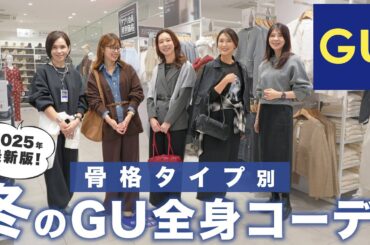 【GU新作】骨格タイプ別にトレンドコーデ紹介！【骨格ストレート/骨格ウェーブ/骨格ナチュラル/GUコーデ/冬コーデ】