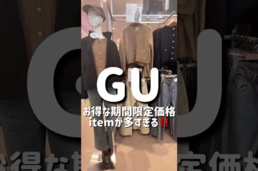 【GU】11/13までの期間限定価格item狙って‼️ #休日vlog #ファッション #レディースファッションショップ #コーデ #高身長コーデ #秋冬ファッション #プチプラ #fashion