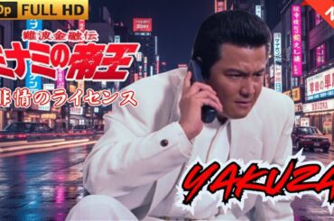 「ヤクザ映画」難波金融伝　ミナミの帝王　非情のライセンス  ♥️ FULL HD 2025