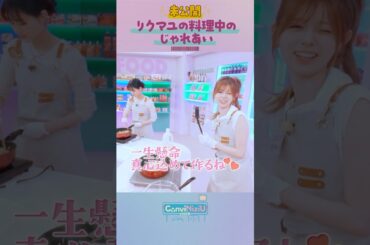 未公開シーン | リクマユの料理中のじゃれあい💛💚#原菜乃華 #RIKU #MAYUKA#NiziU #ConviNiziU_store #コンビニジュー