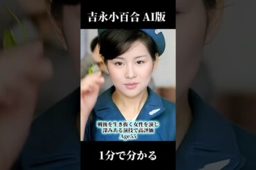 １分で分かる吉永小百合（特別AI版）　女優ファイル014　小さい頃からの今に至るまで、「永遠に美しい」吉永さゆりさんのことを１分でぎゅっと濃縮してご紹介！