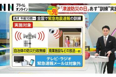 あす午前10時から全国で緊急地震速報の訓練へ…自治体の防災行政無線や商業施設の放送など対象　11月5日は「津波防災の日」