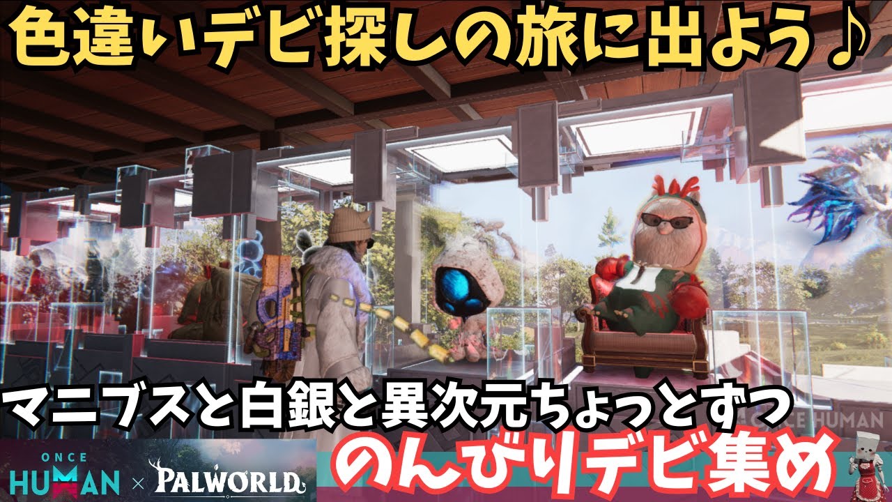 【ワンスヒューマン/ゲーム実況/ゲーム攻略】249 各シナリオのんびり回り【#OnceHuman】 【ワンスヒューマン/ゲーム実況/ゲーム攻略】249 各シナリオのんびり回り【#OnceHuman】