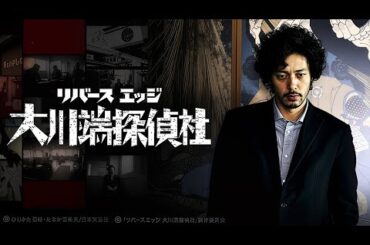 【探偵ドラマ全話】『リバースエッジ 大川端探偵社』 4話~6話 🔎🔎River’s Edge Okawabata Tanteisha (2014)  🔎🔎 Eng Sub Full HD #1080p