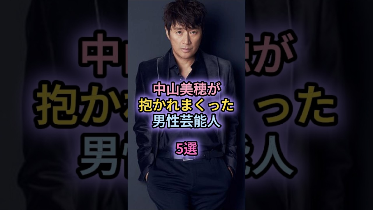 中山美穂が抱かれまくった男性芸能人5選 中山美穂が抱かれまくった男性芸能人5選
