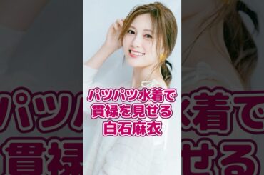 パツパツの水着を着て貫禄を見せる白石麻衣. #芸能人  #雑学