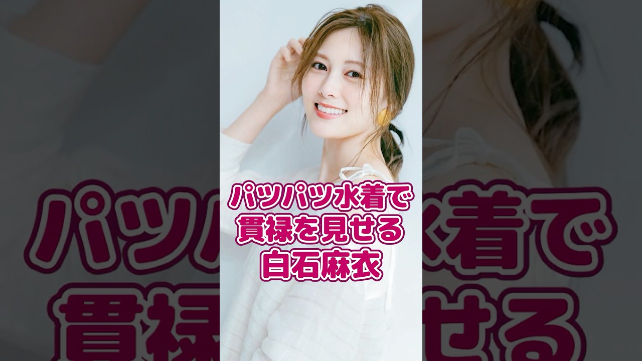 パツパツの水着を着て貫禄を見せる白石麻衣. #芸能人  #雑学