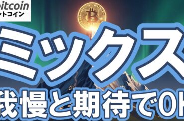 【仮想通貨 ビットコイン】紆余曲折のBTC！下落にビビらず仕込みたい3つの理由（朝活配信2012日目 毎日相場をチェックするだけで勝率アップ）【暗号資産 Crypto】