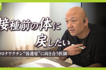 「寝ても覚めてもそのことばかり」前例なき"コロナワクチン後遺症"　治療法確立に奔走する医師に密着　往診は宝塚から愛知や広島まで..."ビタミンD補充療法"で患者を救えるか (2025年10月31日)