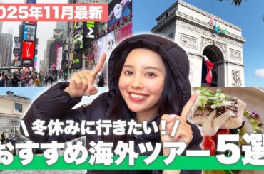 【旅行会社がおすすめ！】冬にこそ行くべき海外ツアー5選⛄️