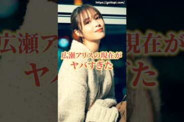 広瀬アリスの現在がヤバすぎだ　#広瀬アリス  #熱愛　#ニュース
