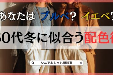 【シニアファッション】50代 60代 冬服に似合う色は？ブルベ・イエベ別配色ヒント3選