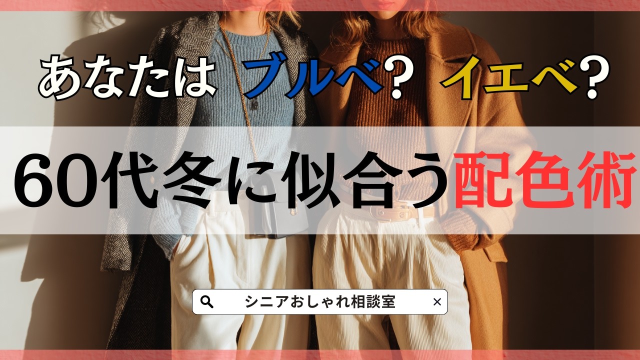 【シニアファッション】50代 60代 冬服に似合う色は?ブルベ・イエベ別配色ヒント3選 【シニアファッション】50代 60代 冬服に似合う色は?ブルベ・イエベ別配色ヒント3選