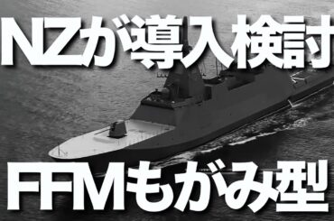 ニュージーランド政府が護衛艦「もがみ型」の導入に向けた協議を要請。これを受けて、日本とニュージーランドは早期に協議することを明らかにしました。