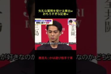 失礼な記者の質問に答える東出w #面白い #かっこいい #東出昌大 #杏 #唐田えりか #恋愛 #shorts #ニュース