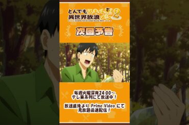 『#とんでもスキルで異世界放浪メシ 2』第18話 WEB予告 #とんでもスキル #tondemo_skill #MAPPA #アニメ
