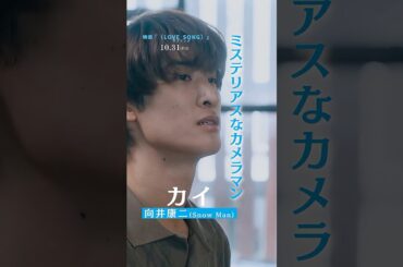 映画『（LOVE SONG）』 ラブソング／キャラクター紹介・カイ（#向井康二）｜絶賛上映中🌻 #shorts