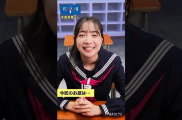 【#黙喜利】 #今森茉耶 さんが出題！今週のお題は？(11/18〜24放映)  #traintv #shorts