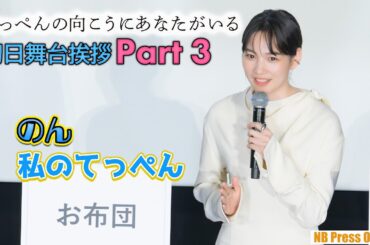 【Part 3】のん「私のてっぺんの向こうにはお布団！」映画『てっぺんの向こうにあなたがいる』初日舞台挨拶