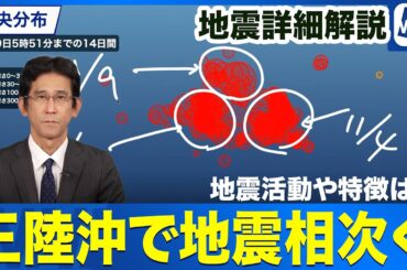 【詳細解説】三陸沖で地震相次ぐ　過去の事例から見る地震活動