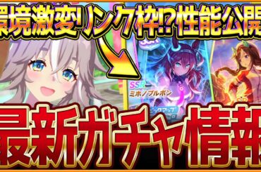 【ウマ娘】強力なリンクサポカ!?新ガチャ最新情報まとめ！予想通りの新衣装とSSRミホノブルボン！サポカ最速比較と性能公開ワンダーアキュート簡単解説/逃げ必須LoH環境激変/固有・覚醒【ガチャ告知】