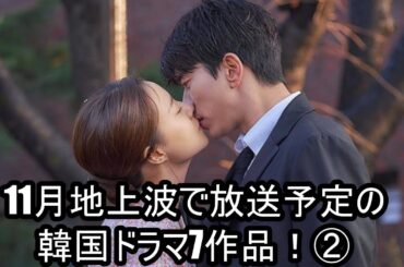 11月地上波で放送予定の韓国ドラマ7作品！②